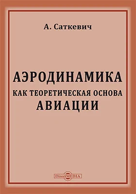 Аэродинамика как теоретическая основа авиации