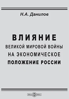 Влияние великой мировой войны на экономическое положение России