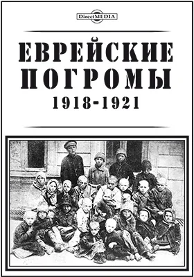 Еврейские погромы 1918-1921