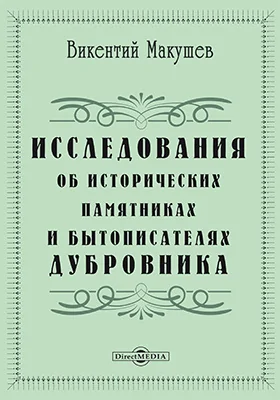 Исследования об исторических памятниках и бытописателях Дубровника