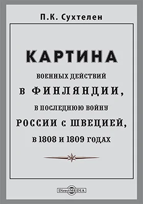 Картина военных действий в Финляндии, в последнюю войну России с Швецией, в 1808 и 1809 годах