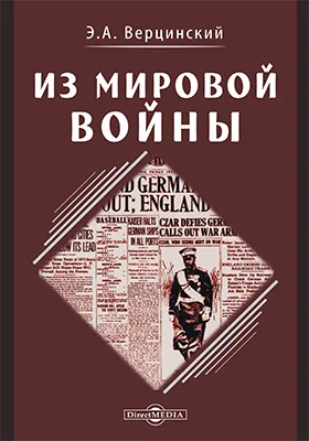 Из Мировой Войны: боевые записи и воспоминания командира полка и офицера Генерального Штаба за 1914-1917 годы: документально-художественная литература