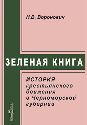 "Зеленая книга": история крестьянского движения в Черноморской губернии: историко-документальная литература