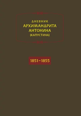 Дневник. Годы 1851–1855