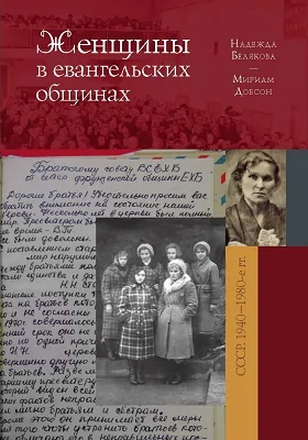 Женщины в евангельских общинах послевоенного СССР. 1940–1980-е гг. Исследование и источники: монография