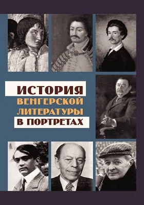 История венгерской литературы в портретах