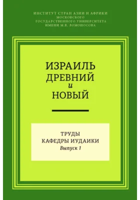 Израиль древний и новый. Труды кафедры иудаики: сборник статей: сборник научных трудов. Выпуск 1