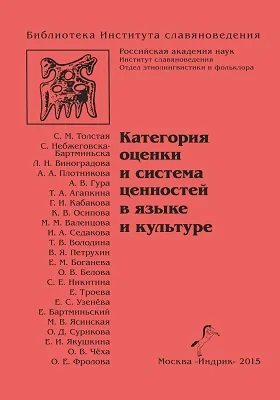 Категория оценки и система ценностей в языке и культуре: сборник статей: сборник научных трудов