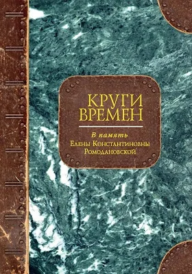 Круги времен