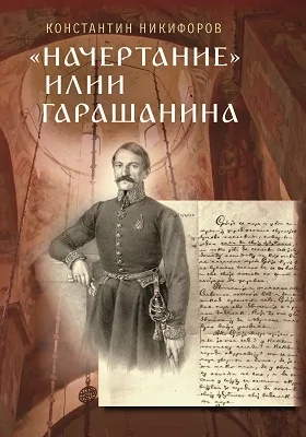 «Начертание» Илии Гарашанина и внешняя политика Сербии в 1842–1853 гг.: монография