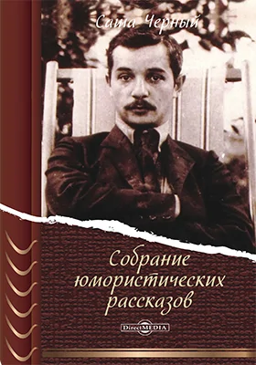 Собрание юмористических рассказов