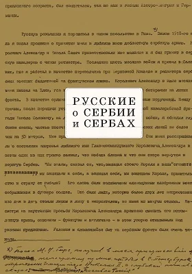 Русские о Сербии и сербах: монография. Том 2. (архивные свидетельства)