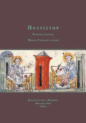 ΠΟΛΥΙΣΤΩΡ. Scripta slavica Mario Capaldo dicata