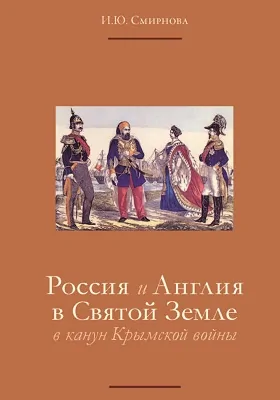 Россия и Англия в Святой Земле в канун Крымской войны = Russia & Great Britain in the Holy Land on the eve of the Crimean War: монография