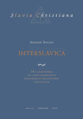 Interslavica. Исследования по межславянским языковым и культурным контактам: монография