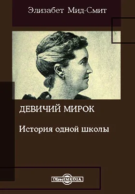 Девичий мирок: история одной школы: художественная литература