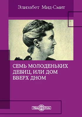 Семь молоденьких девиц, или Дом вверх дном: художественная литература