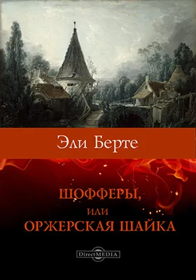 Шофферы, или Оржерская шайка: художественная литература