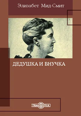 Дедушка и внучка: художественная литература