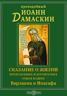 Сказание о жизни преподобных и богоносных отцов наших Варлаама и Иоасафа: духовно-просветительское издание