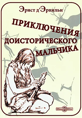 Приключения доисторического мальчика: художественная литература