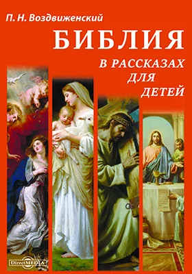 Библия в рассказах для детей: духовно-просветительское издание