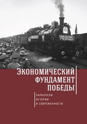 Экономический фундамент Победы: параллели истории и современности: к 70-летию Победы СССР в Великой Отечественной войне: монография