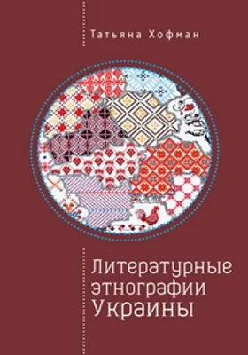 Литературные этнографии Украины: проза после 1991 года