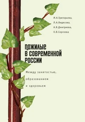 Пожилые в современной России: между занятостью, образованием и здоровьем