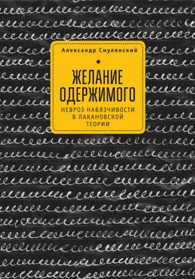 Желание одержимого: невроз навязчивости в лакановской теории: научно-популярное издание