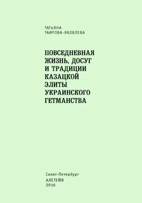 Повседневная жизнь, досуг и традиции казацкой элиты Украинского гетманства