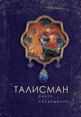 Талисман. Книга посвящений