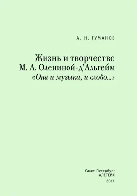 Жизнь и творчество М. А. Олениной-д'Альгейм: «Она и музыка , и слово..»: документально-художественная литература