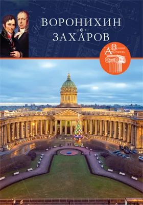 Андрей Никифорович Воронихин (1759–1814). Андреян Дмитриевич Захаров (1761–1811)