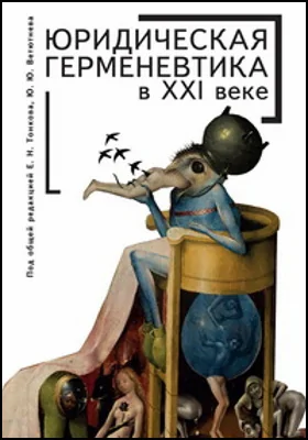 Юридическая герменевтика в XXI веке = Legal hermeneutics in the XXI century: монография