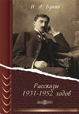 Рассказы 1931-1952 годов