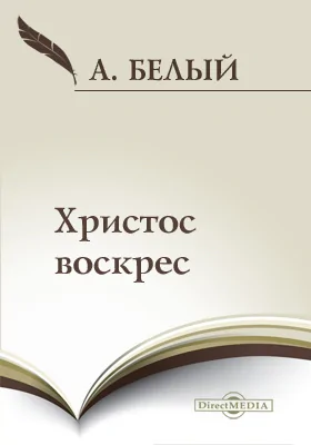 Христос воскрес: художественная литература