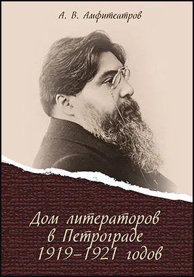 Дом литераторов в Петрограде 1919–1921 годов