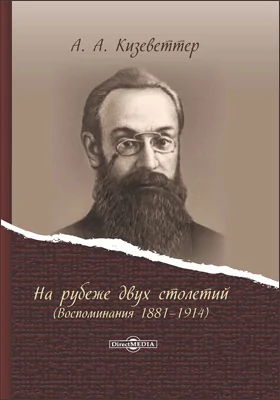 На рубеже двух столетий: (воспоминания 1881–1914): документально-художественная литература