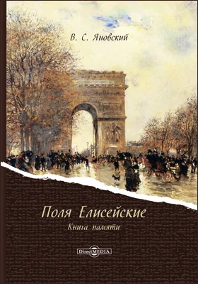 Поля Елисейские: книга памяти: документально-художественная литература