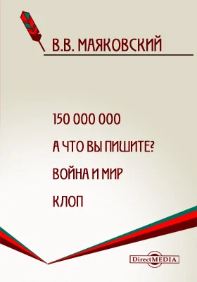 150 000 000. А что вы пишите? Война и мир. Клоп