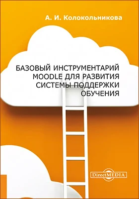 Базовый инструментарий Moodle для развития системы поддержки обучения