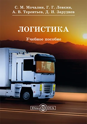 Логистика