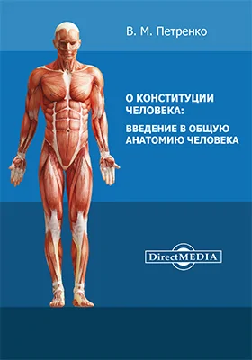 О конституции человека: введение в общую анатомию человека: монография