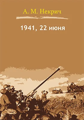 1941, 22 июня: публицистика