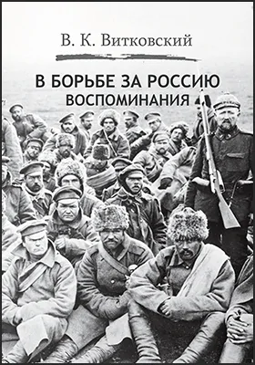 В борьбе за Россию: воспоминания: историко-документальная литература