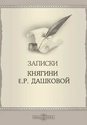 Записки княгини Е. Р. Дашковой писанные ею самой: документально-художественная литература