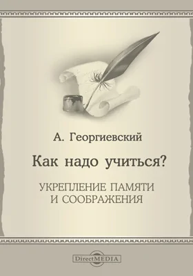 Как надо учиться?: Укрепление памяти и соображения: научно-популярное издание