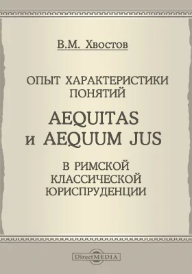 Опыт характеристики понятий aequitas и aequum jus в римской классической юриспруденции