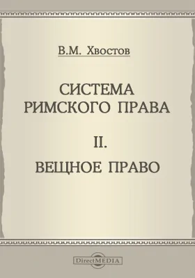 Система римского права: конспект лекций: курс лекций, Ч. 2. Вещное право